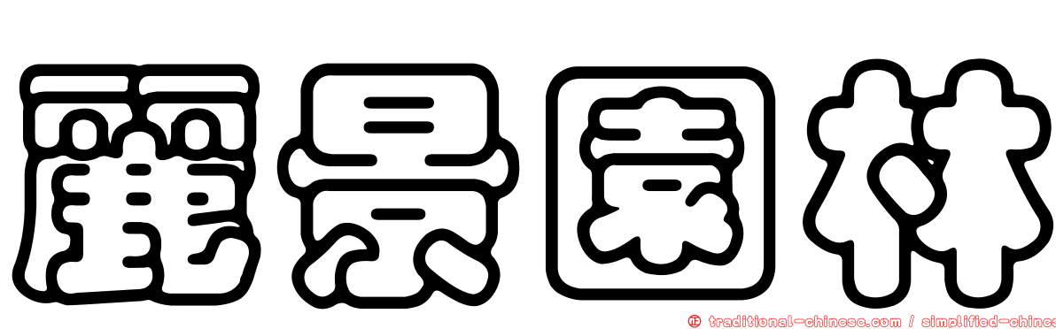 麗景園林