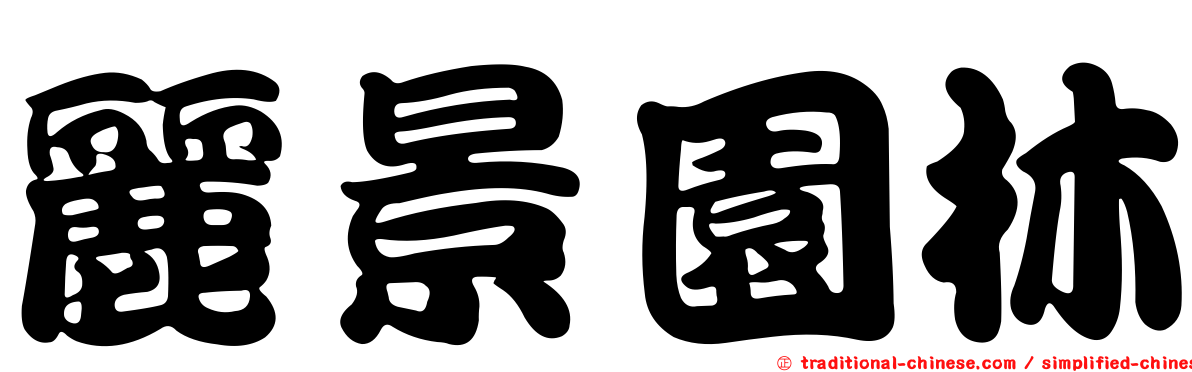 麗景園林