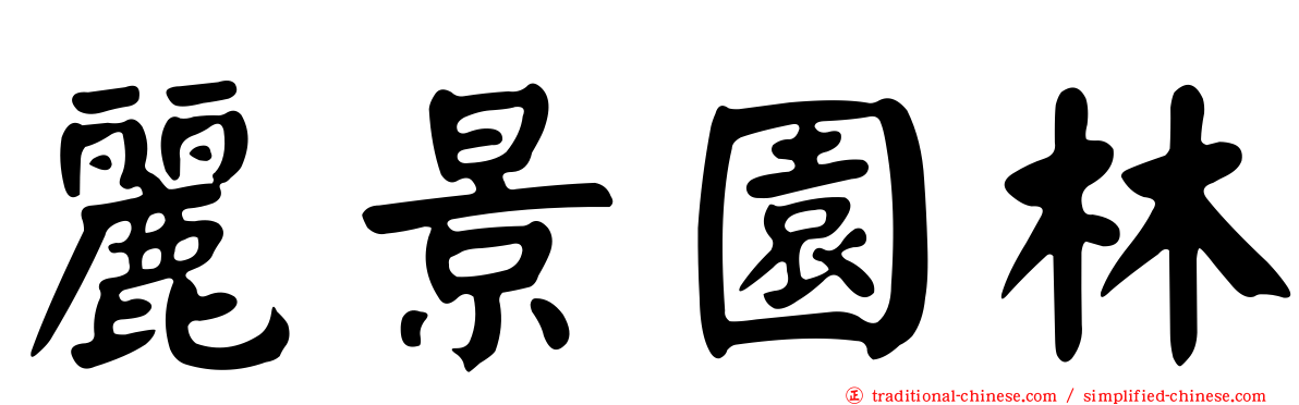 麗景園林