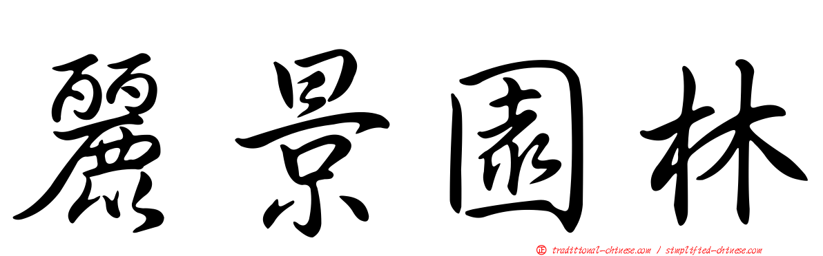 麗景園林