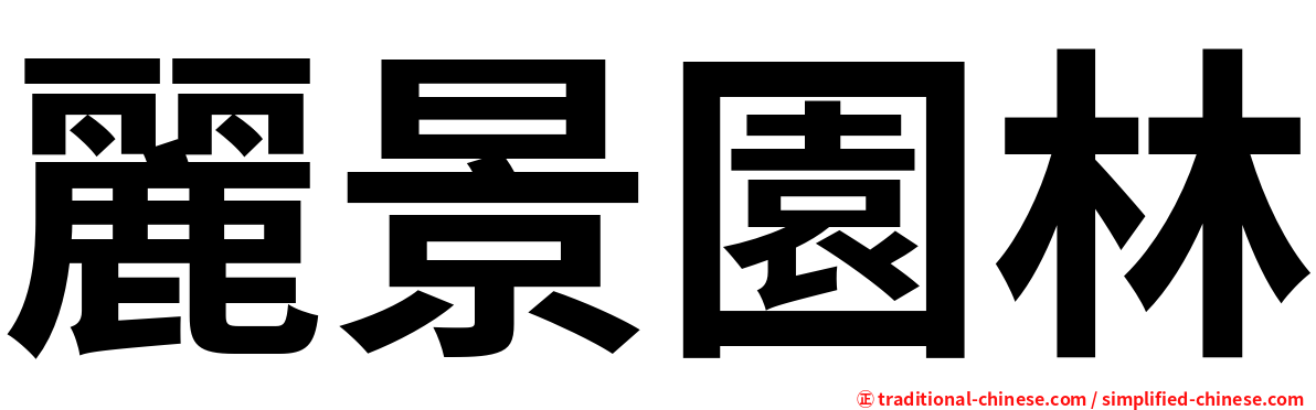 麗景園林