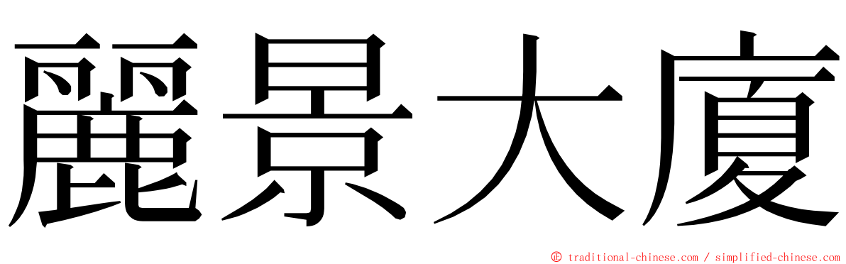 麗景大廈 ming font