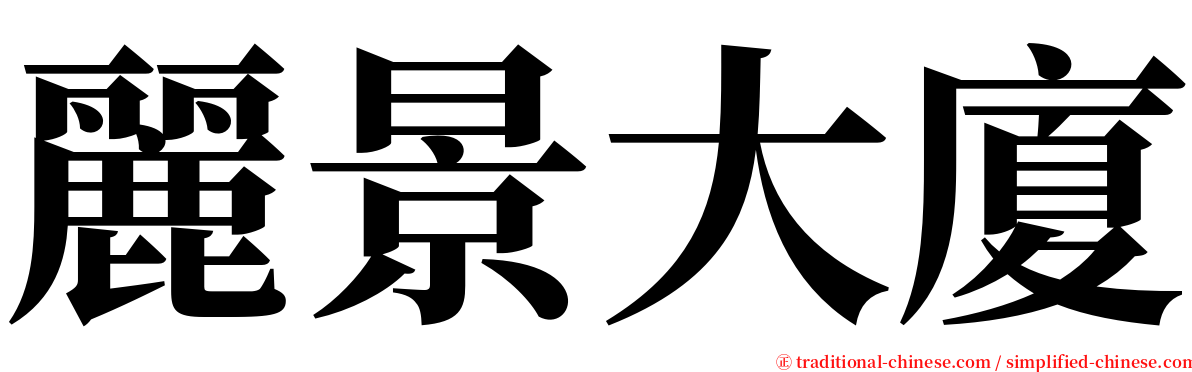 麗景大廈 serif font