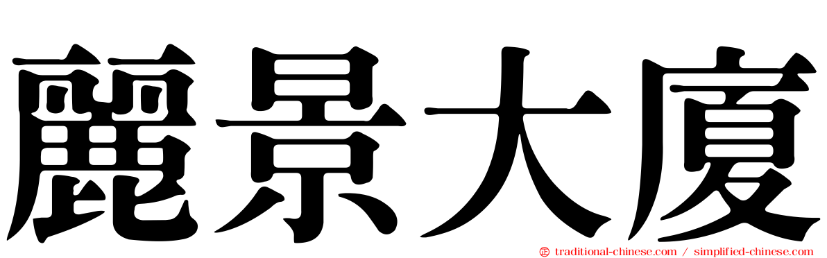 麗景大廈