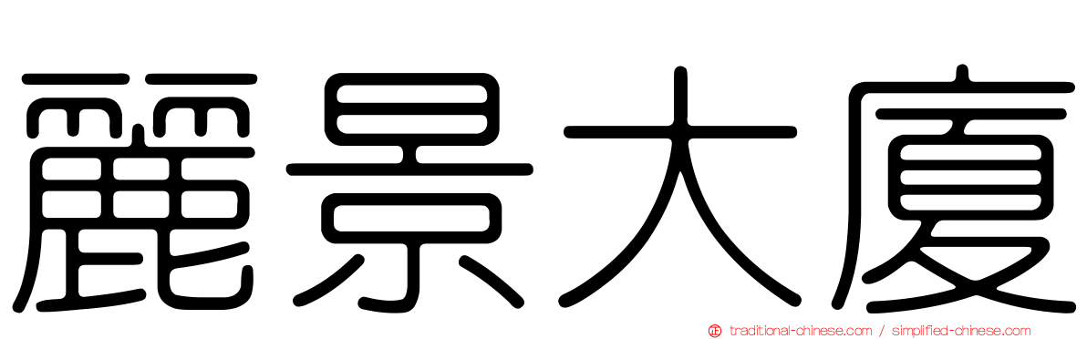 麗景大廈