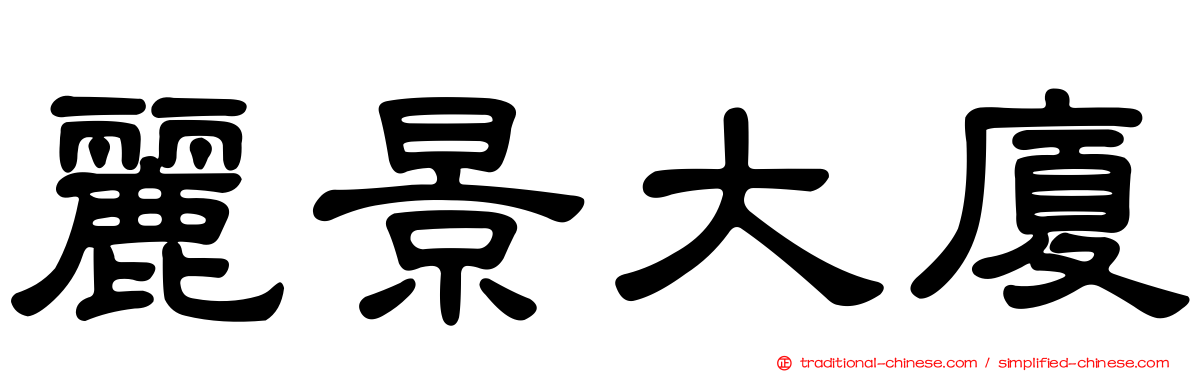麗景大廈