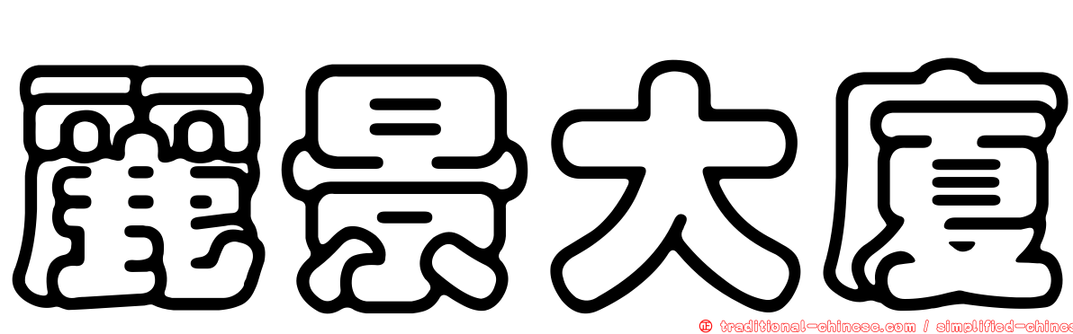 麗景大廈