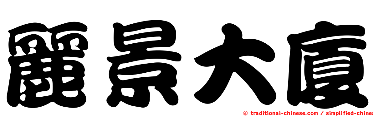 麗景大廈
