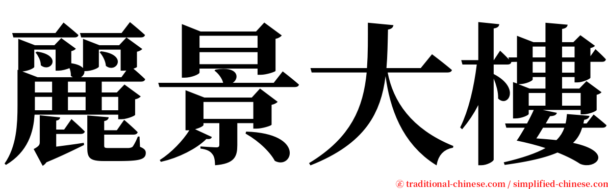 麗景大樓 serif font