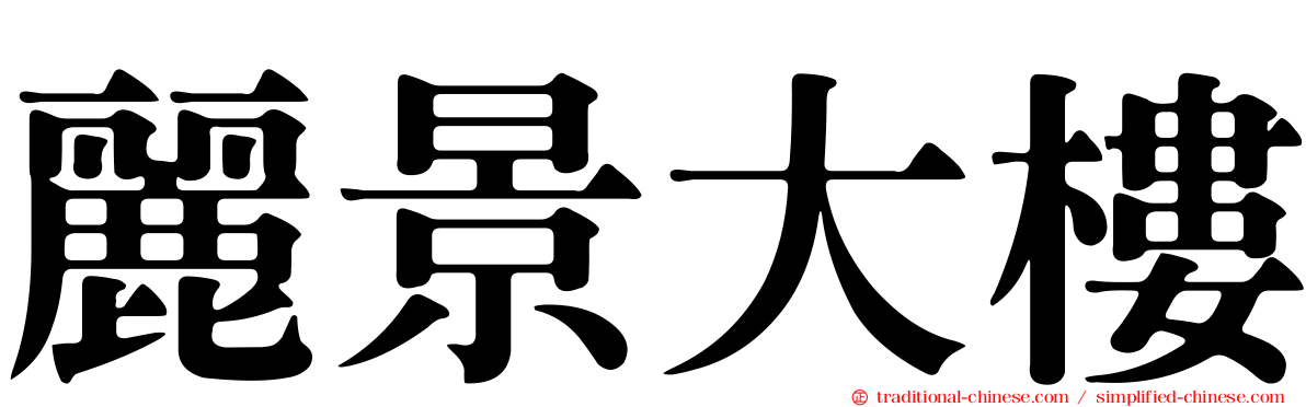 麗景大樓
