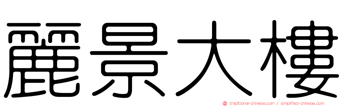 麗景大樓