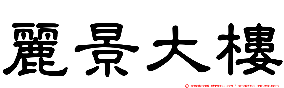 麗景大樓