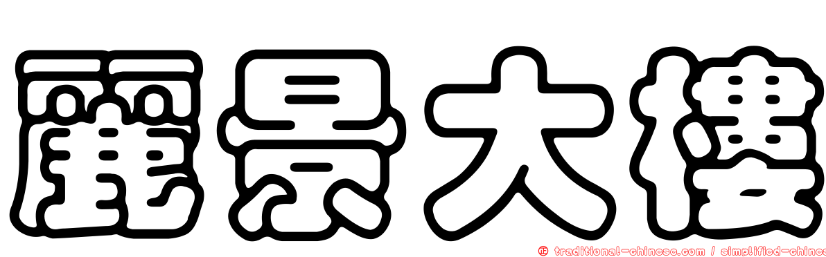 麗景大樓