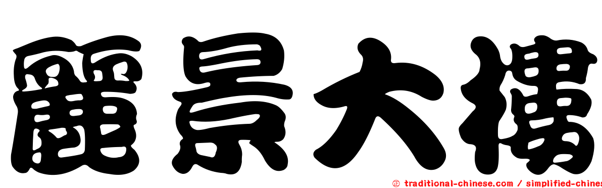 麗景大樓