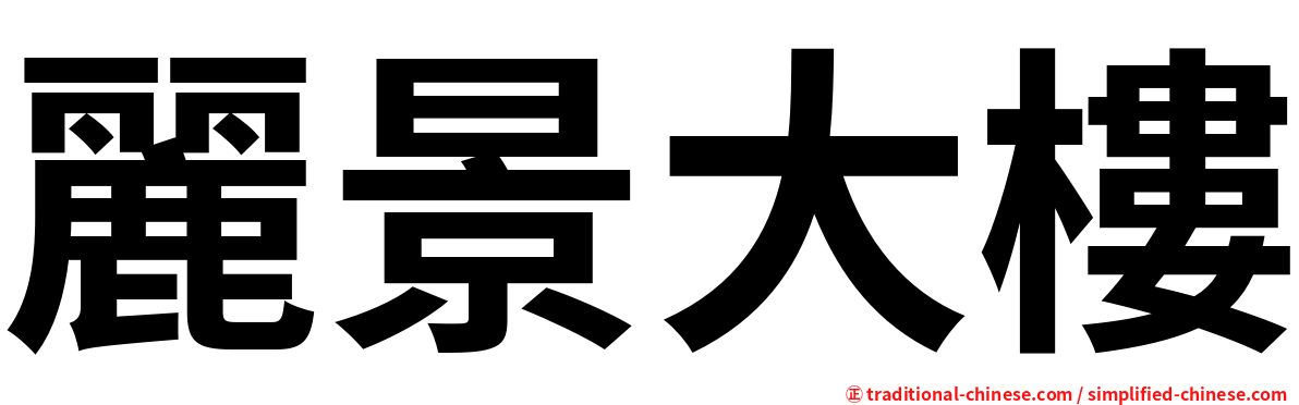 麗景大樓