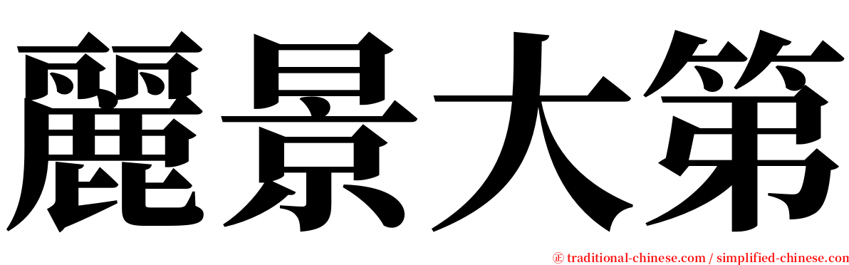 麗景大第 serif font