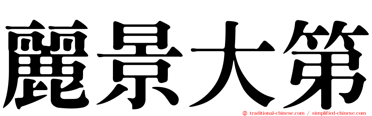 麗景大第