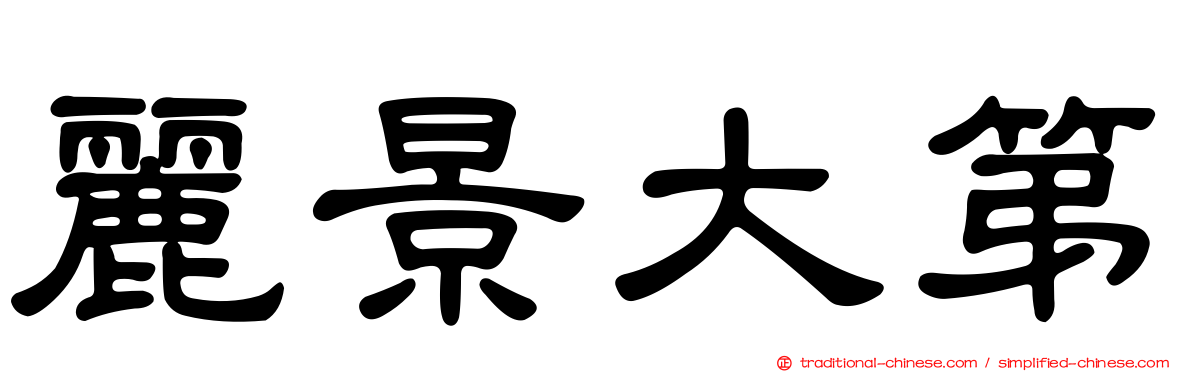 麗景大第