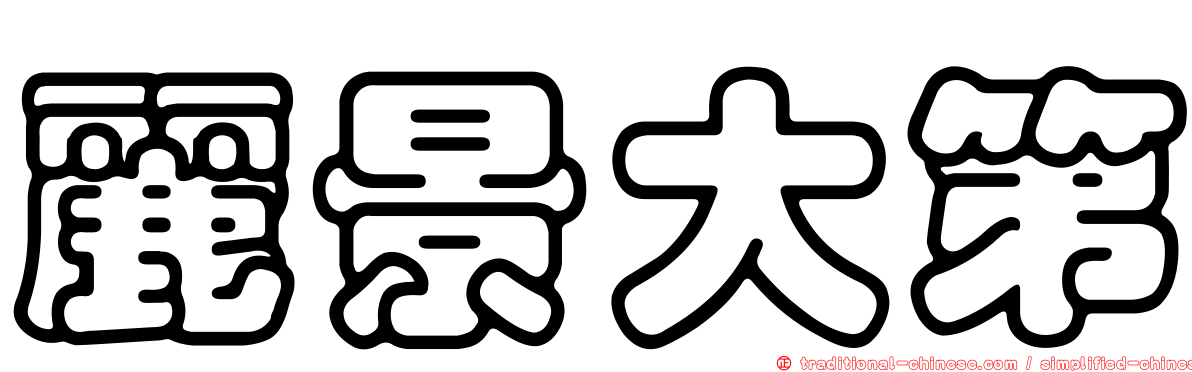 麗景大第