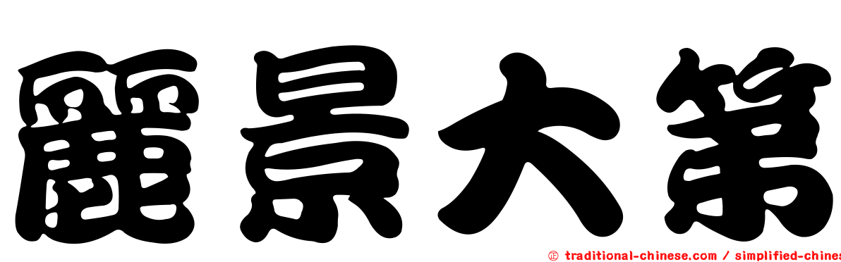 麗景大第