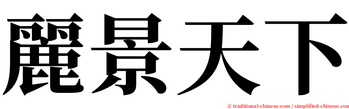 麗景天下 serif font