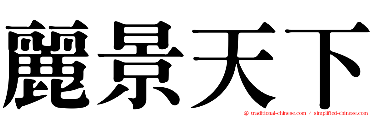 麗景天下