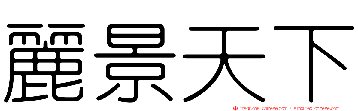 麗景天下