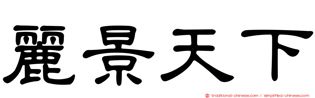 麗景天下