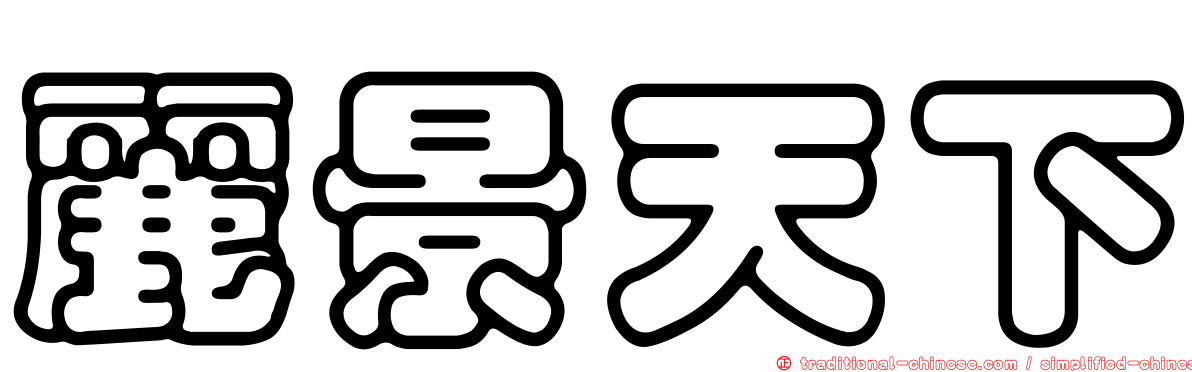 麗景天下