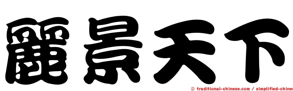 麗景天下
