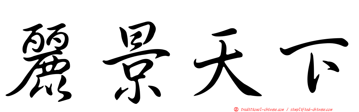 麗景天下