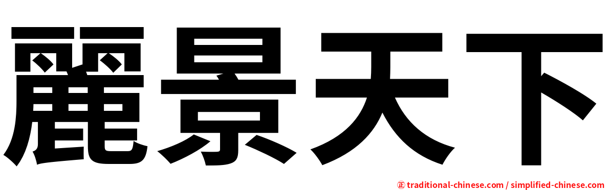 麗景天下