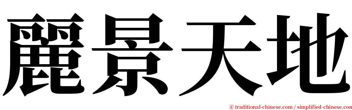麗景天地 serif font