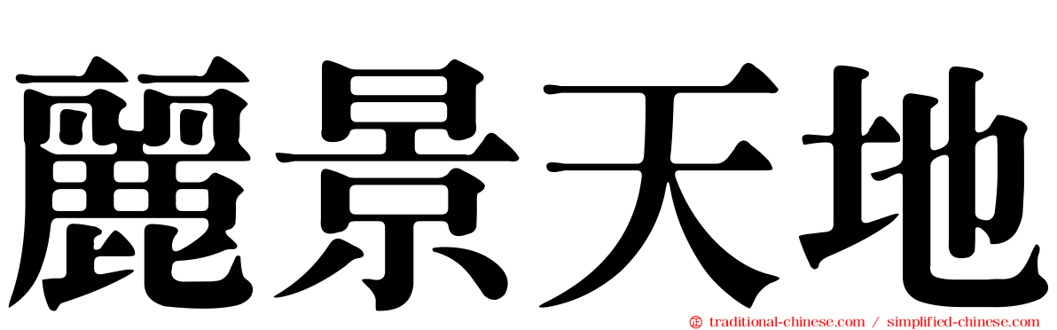麗景天地