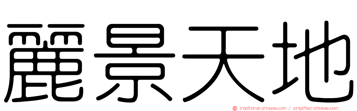 麗景天地