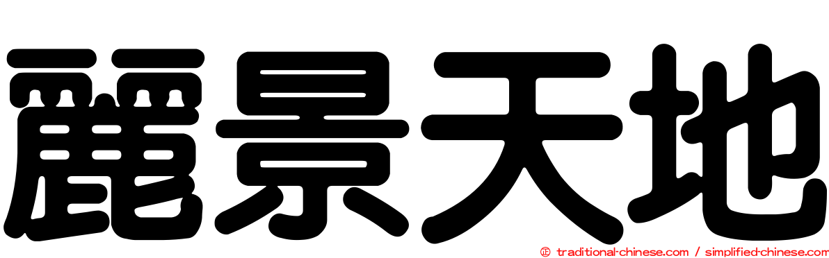 麗景天地