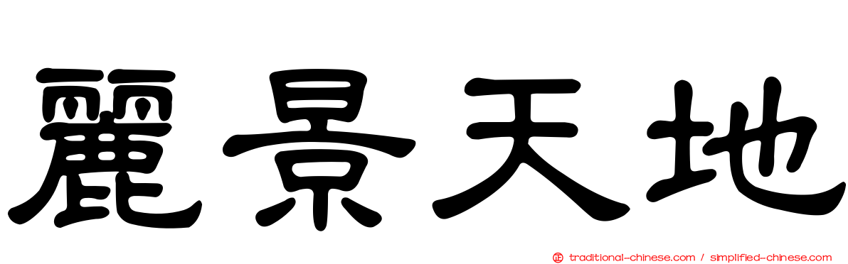 麗景天地