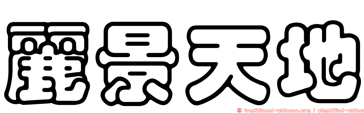 麗景天地