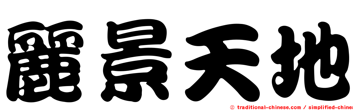 麗景天地