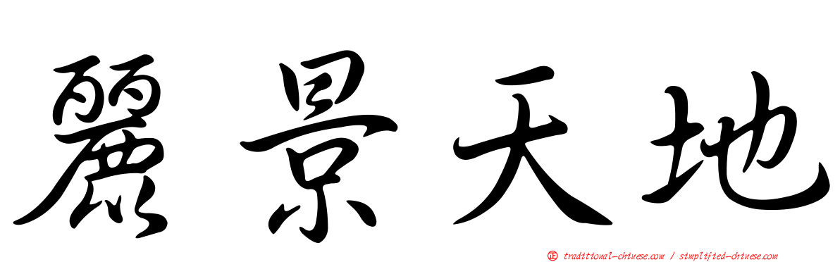 麗景天地