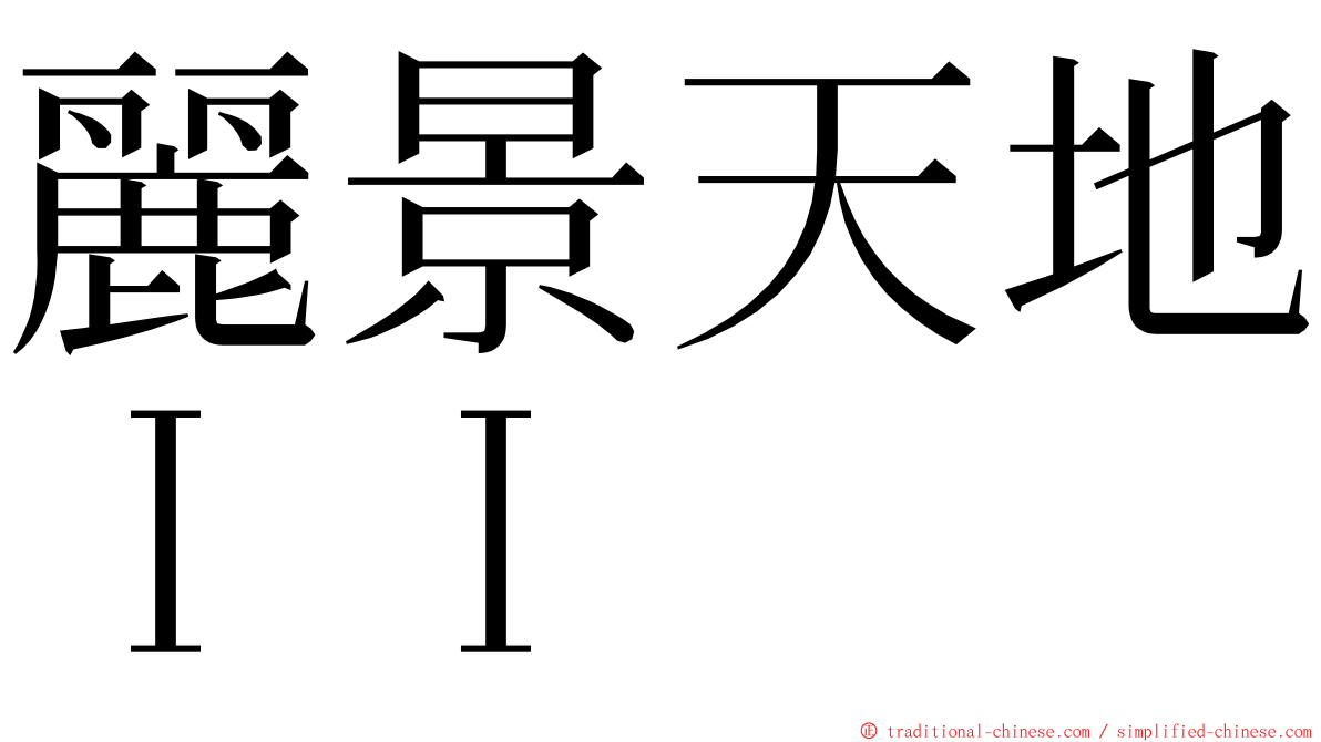 麗景天地ＩＩ ming font