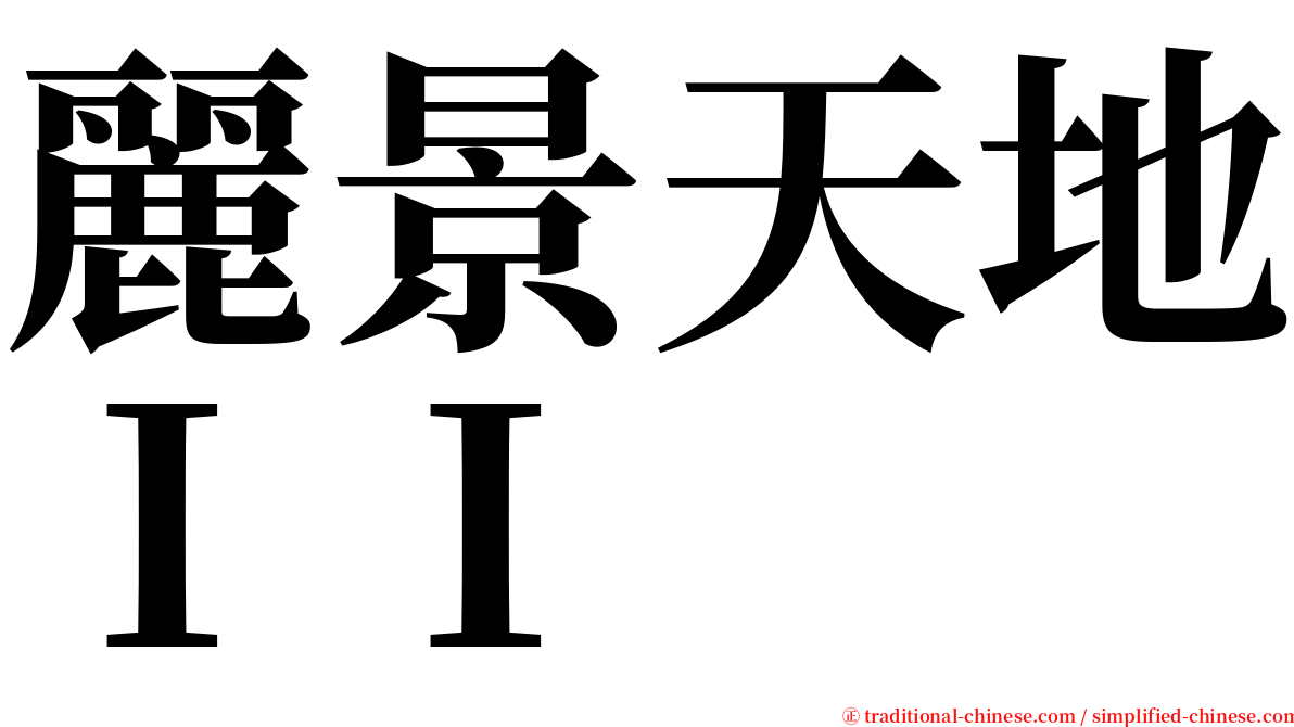 麗景天地ＩＩ serif font