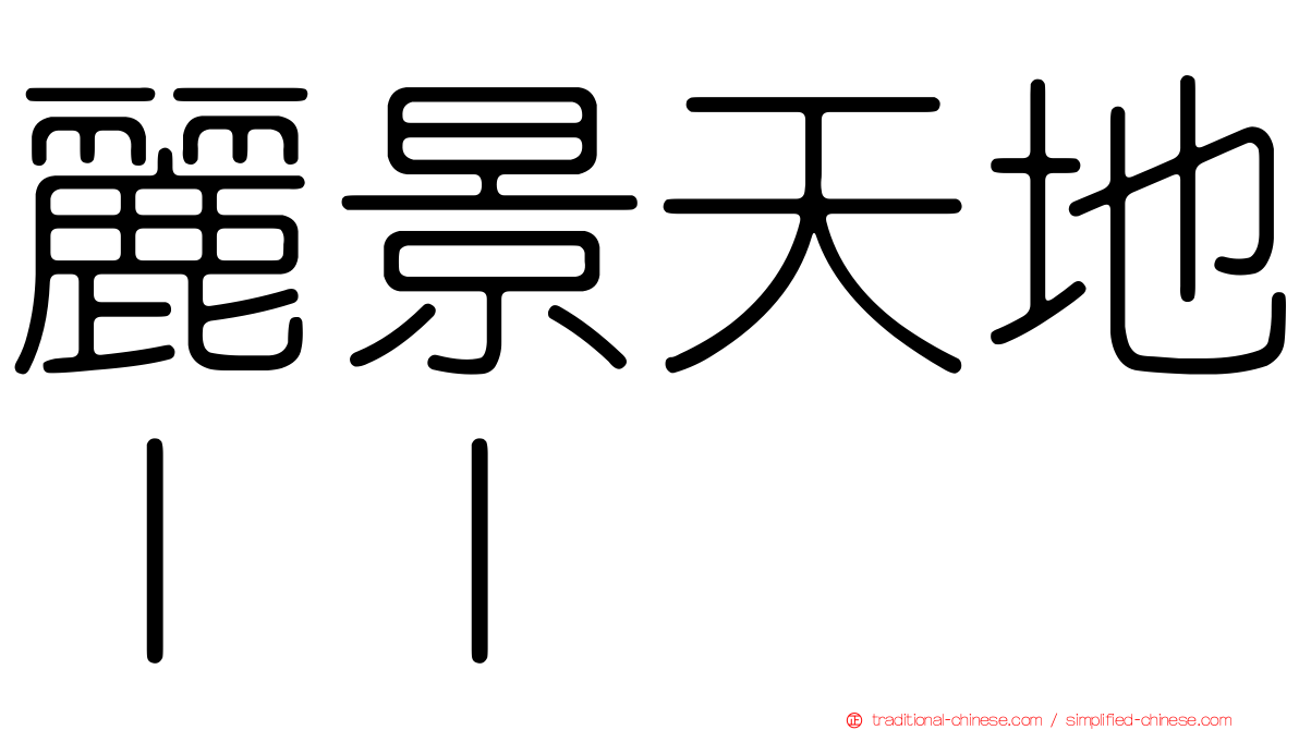 麗景天地ＩＩ