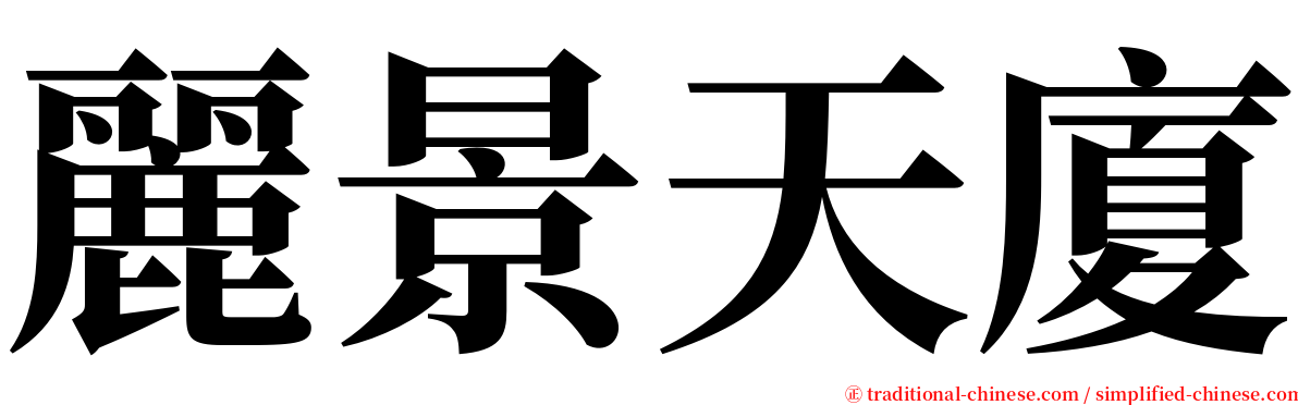 麗景天廈 serif font