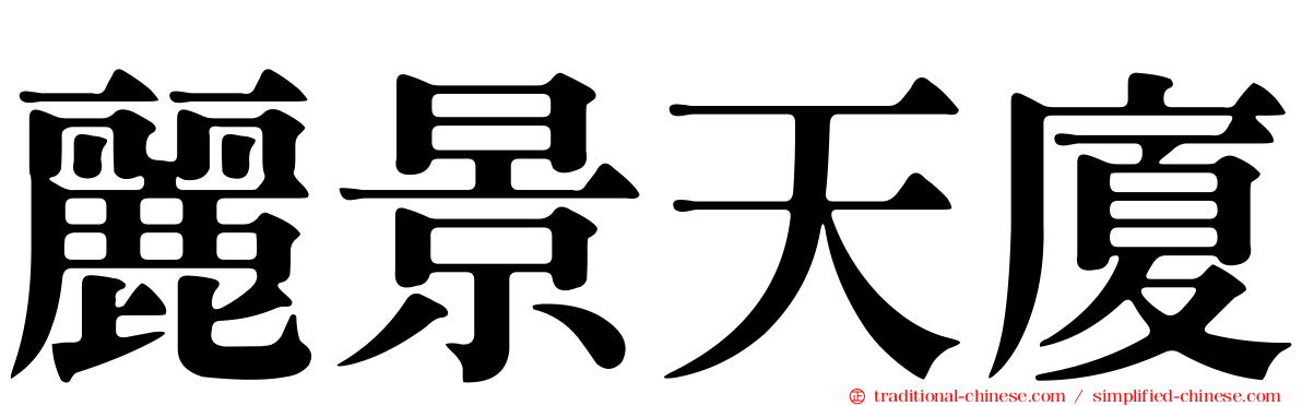 麗景天廈