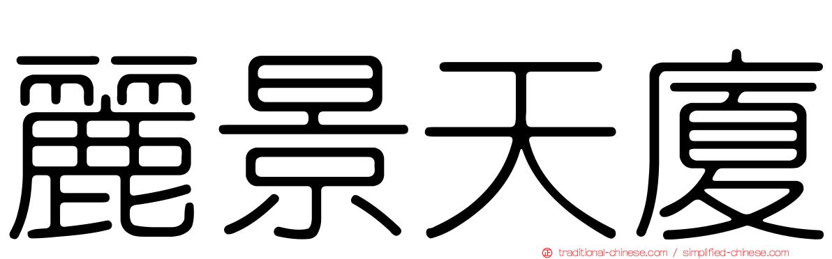 麗景天廈