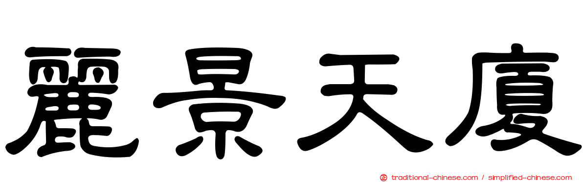 麗景天廈