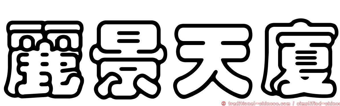 麗景天廈