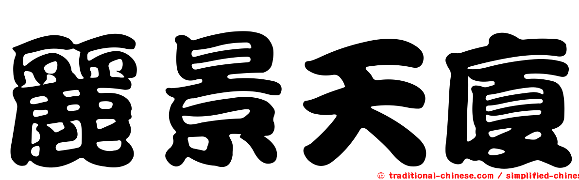 麗景天廈