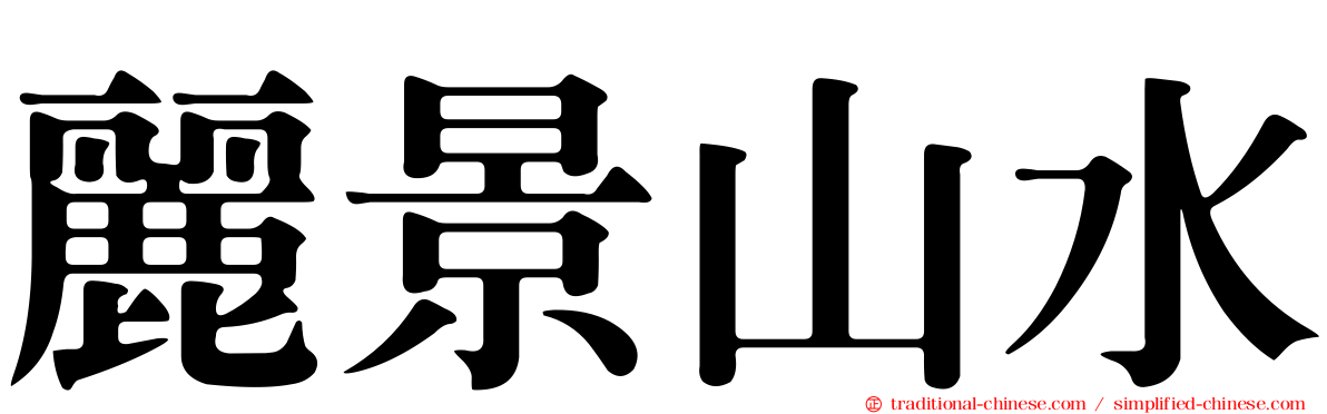 麗景山水